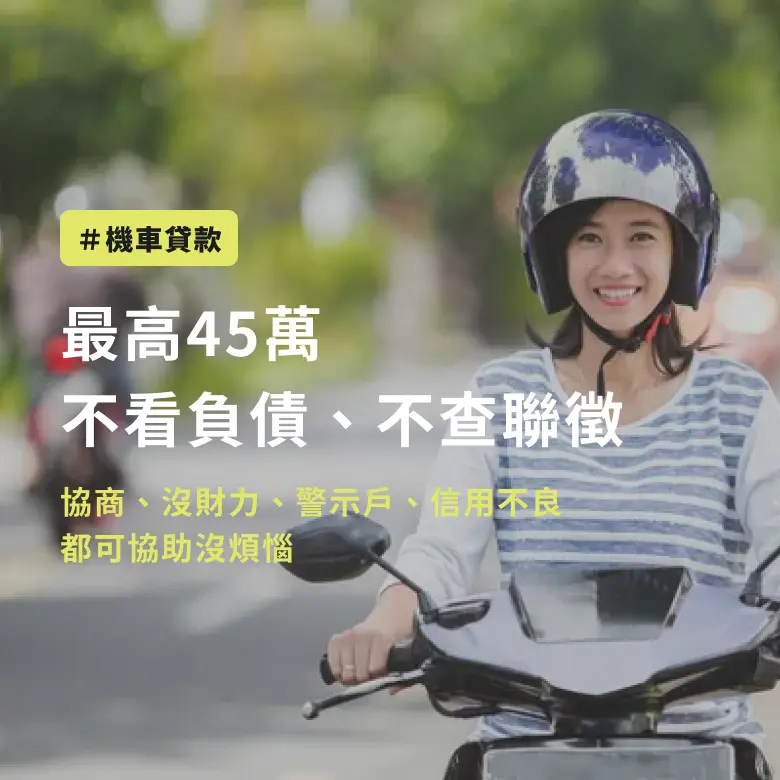 機車貸款